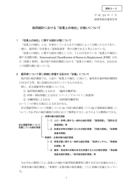 政府統計における「従業上の地位」の扱いについて（総務省説明資料）