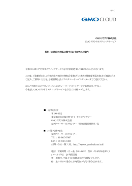 GMO クラウド株式会社 GMO クラウドホスティングサービス 契約上の