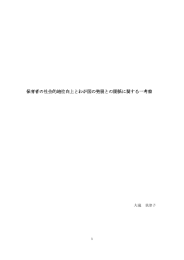 保育者の社会的地位向上とわが国の発展との関係に関する一考察