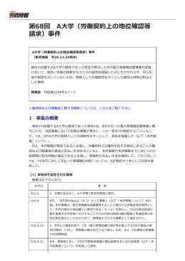（労働契約上の地位確認等 請求）事件