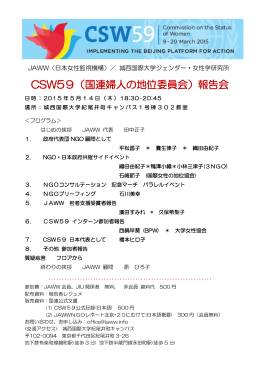 CSW59（国連婦人の地位委員会）報告会