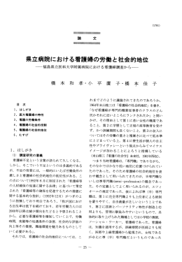 県立病院における看護婦の労働と社会的地位