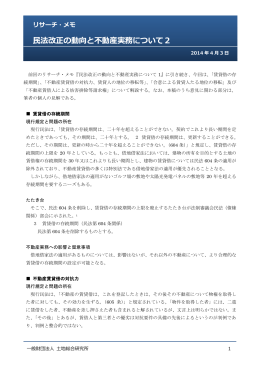 民法改正の動向と不動産実務について2
