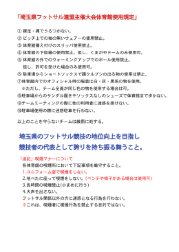 埼玉県のフットサル競技の地位向上を目指し 競技者の代表として誇りを