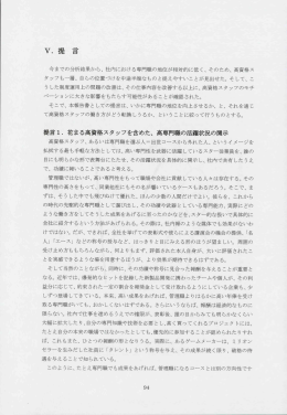 今までの分析結果から、 社内における専門職の地位が相対的に低く