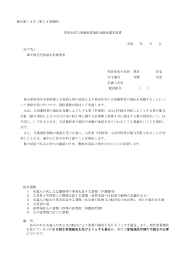 様式第13号（第14条関係） 県営住宅入居権利者地位承継承認申請書