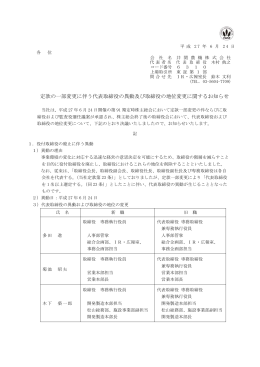 定款の一部変更に伴う代表取締役の異動及び取締役の地位変更
