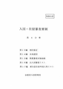 入国・在留審査要領