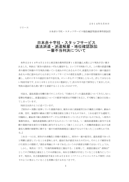 日本赤十字社・スタッフサービス地位確認等請求事件訴訟団 一審不当