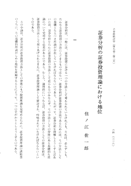 証券分析の証券投資理論における地位
