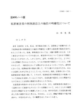 犯罪被害者の刑事訴訟上の地位の明確化について