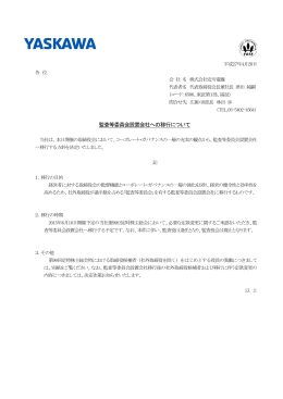 監査等委員会設置会社への移行について