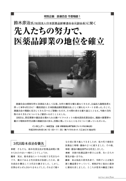 先人たちの努力で、 医薬品卸業の地位を確立