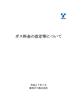 ガス料金の改定等について