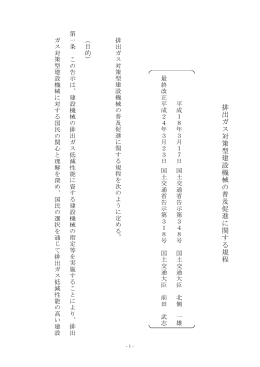 排出ガス対策型建設機械の普及促進に関する規程（H24