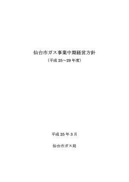 仙台市ガス事業中期経営方針