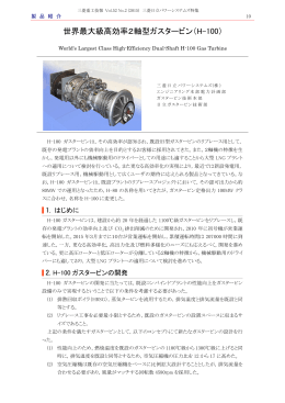 世界最大級高効率2軸型ガスタービン（H-100）,三菱重工技報 Vol.52 No