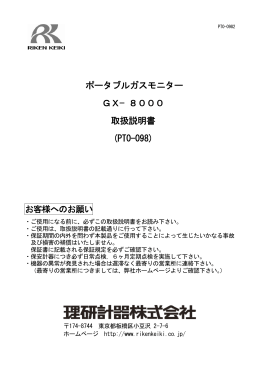 ポータブルガスモニター GX&minus;8000 取扱説明書 (PT0-098)