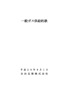 一般ガス供給約款 - 吉田ガス株式会社