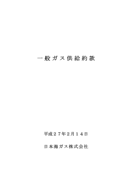 一般ガス供給約款