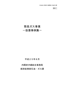 資料1：簡易ガス事業改善事例集