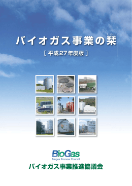 「バイオガス事業の栞」参照（pdf 1320kB）