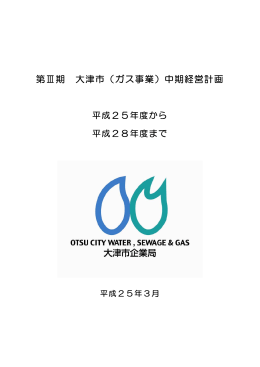 第Ⅲ期 大津市（ガス事業）中期経営計画