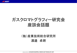 「ガスクロマトグラフィー研究会 座談会話題」ダウンロード