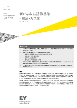 新たな収益認識基準 &ndash; 石油・ガス業