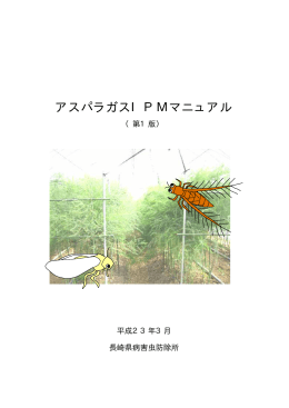 アスパラガスIPMマニュアル（第1版）