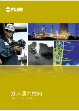 ガス漏れ検知 - 赤外線サーモグラフィ（サーモグラフィー）カメラのレンタル