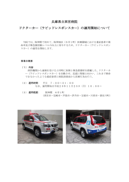 兵庫県立西宮病院 ドクターカー（ラピッドレスポンスカー）の運用開始