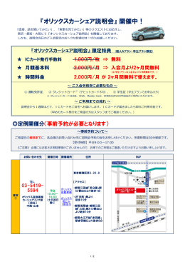 『オリックスカーシェア説明会』 開催中！