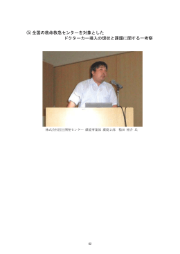 (5)全国の救命救急センターを対象とした ドクターカー導入の現状と課題