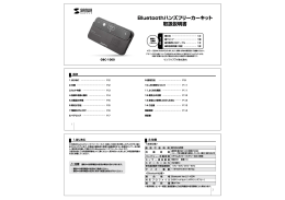 Bluetoothハンズフリーカーキット 取扱説明書