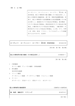 第12類 カーダンパー，カープッシャー，カープラー，牽引車，荷 役用索道