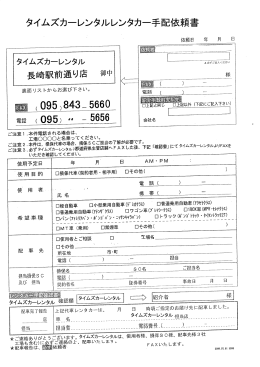 タイムズカーレンタル依頼書（PDF