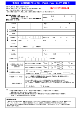 『第26回 トヨタ博物館 クラシックカー・フェスティバル』 エントリー用紙 ①