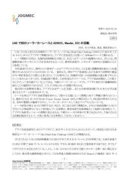 UAE で初のソーラーカーレースと ADNOC、Masder、IOC の活動