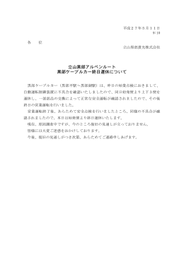 平成27年5月11日発表 黒部ケーブルカー終日運休