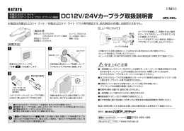 DC12V/24Vカープラグ取扱説明書 (pdf：597KB)