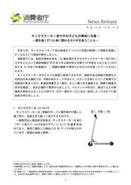 キックスケーター走行中の子どもの事故に注意！－頭を強く打つと命に