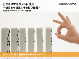 「第3回経営課題解決シンポジウム」の講演資料を公開しました