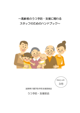 高齢者のうつ予防・支援に関わる スタッフのためのハンドブック