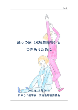 躁うつ病（双極性障害）と つきあうために
