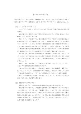【ドライブのポイント】 ドライブには、大きく分けて3種類あります。①ループ