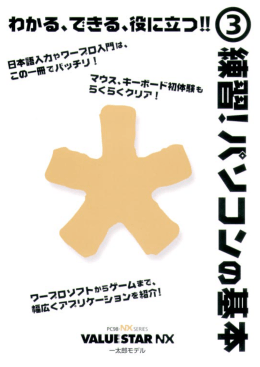 練習！パソコンの基本（一太郎モデル）