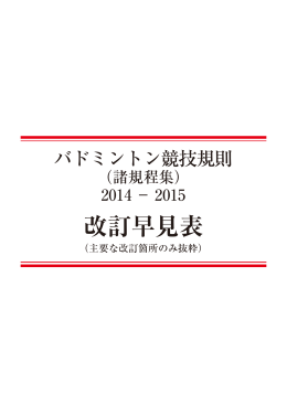 改訂早見表 - 日本バドミントン協会