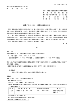 応援FAX・Eメール送付方法について