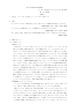 5年 体育科学習指導案（ティーボール）